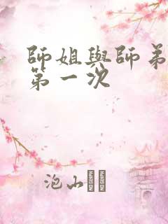 师姐与师弟有了第一次