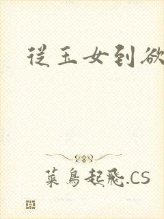 从玉女到欲女H