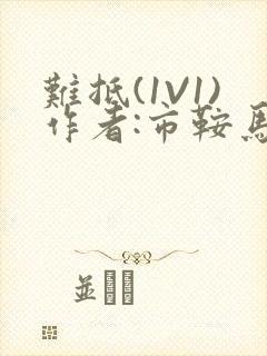 难抵(1V1)作者:市鞍马