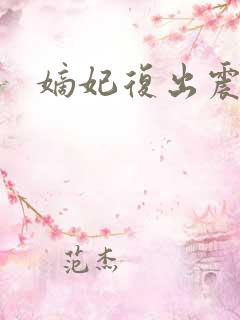 嫡妃复出震江山