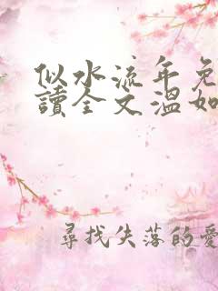 似水流年免费阅读全文温如玉