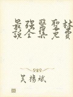 最强医圣林奇小说全集免费阅读