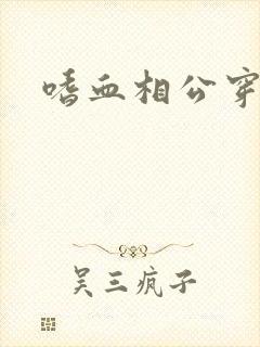 嗜血相公穿越妻