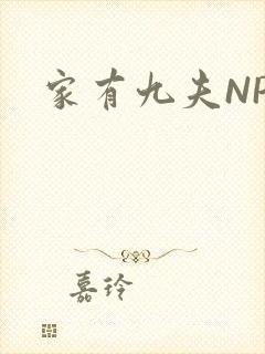 家有九夫NPN