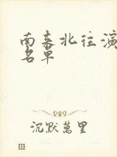 南来北往演员表名单