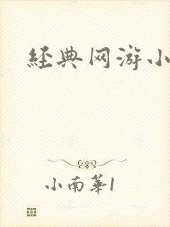 经典网游小说