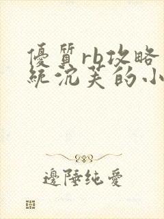 优质rb攻略系统沉芙的小说