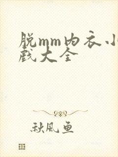 脱mm内衣小游戏大全