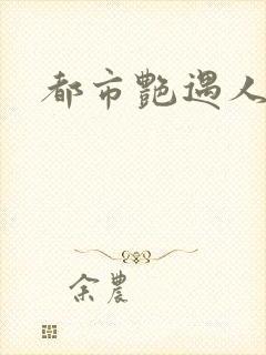 都市艳遇人生