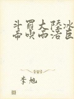 斗罗大陆冰雪二帝吃雨浩巨龙