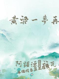 黄粱一梦再遇你