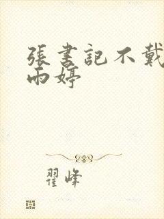 张书记不戴套干雨婷