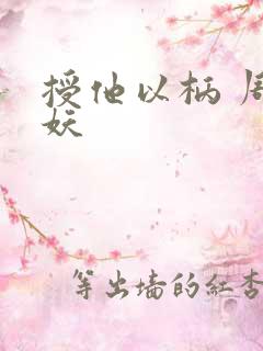 授他以柄 周扶妖