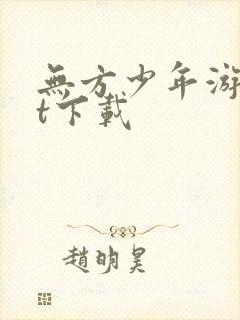 无方少年游txt下载
