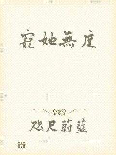 宠她无度