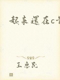 起来还在c骨科