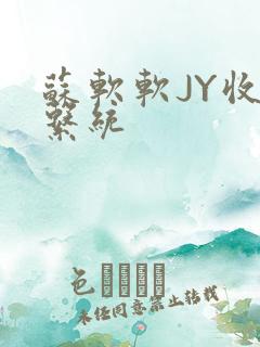 苏软软JY收集系统