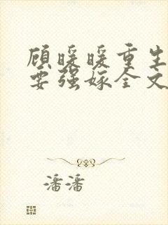 顾暖暖重生嫡女要强嫁全文免费阅读