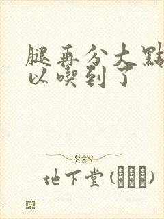 腿再分大点就可以吃到了