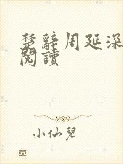 楚辞周延深免费阅读