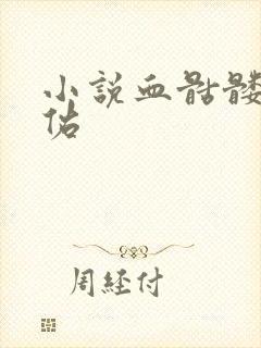 小说血骷髅楚天佑