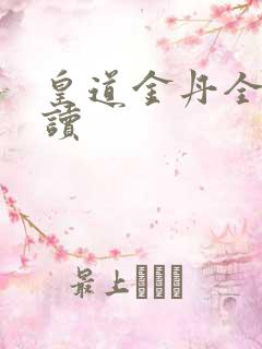 皇道金丹全文阅读