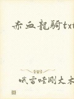 赤血龙骑txt