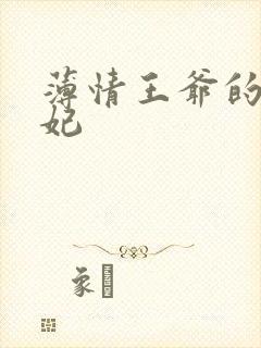 薄情王爷的下堂妃