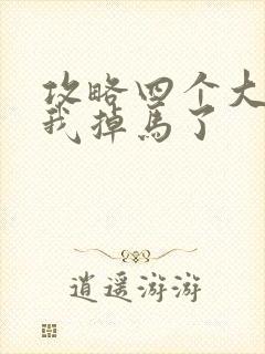 攻略四个大佬后我掉马了