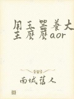 用玉器养大的公主么么aor