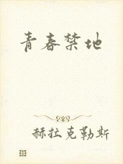 青春禁地