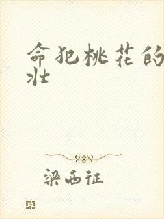 命犯桃花的李大壮