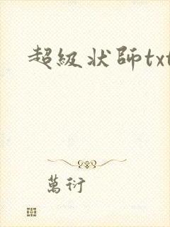 超级状师txt