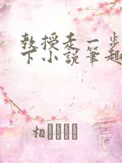 教授走一步撞一下小说笔趣阁