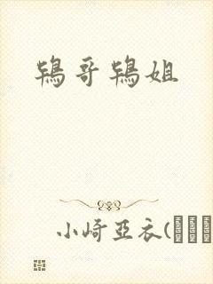 鸨哥鸨姐