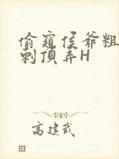 偷窥侯爷粗壮冲刺顶弄H