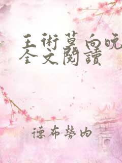 王术莫向晚小说全文阅读