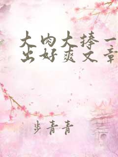 大肉大捧一进一出好爽文章