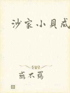沙家小贝成长记