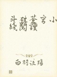 斗破苍穹小说在线阅读