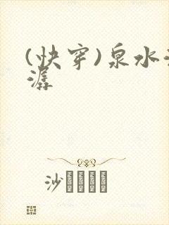 (快穿)泉水潺潺