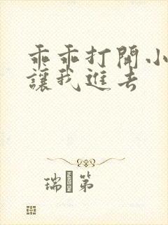 乖乖打开小子宫让我进去