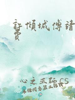 许倾城傅靖霆免费