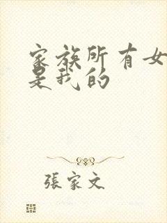 家族所有女人都是我的