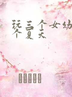 玩三个女幼儿一个夏天