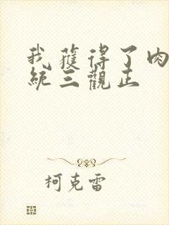 我获得了肉禽系统三观正