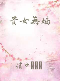 贵女无嫡