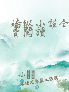 娇纵小说全文免费阅读