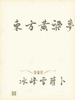 东方黄粱梦