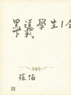黑道学生1全文下载